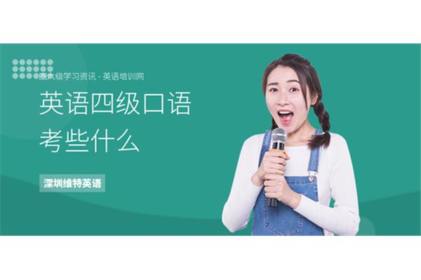 四级口语怎么考