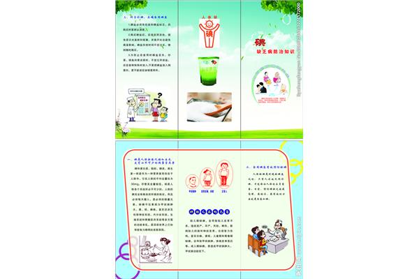 碘缺乏病防治知识