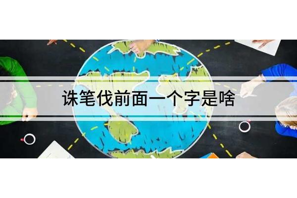 什么诛笔伐成语