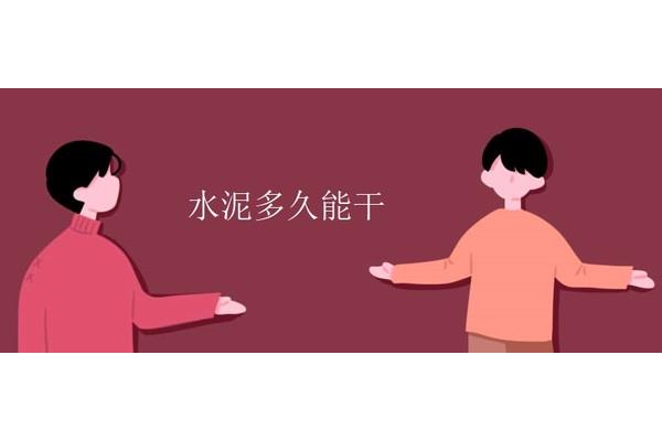 水泥多久能干