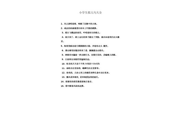 拟人句10个字