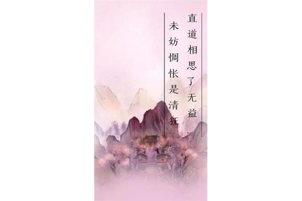 直到相思了无益
