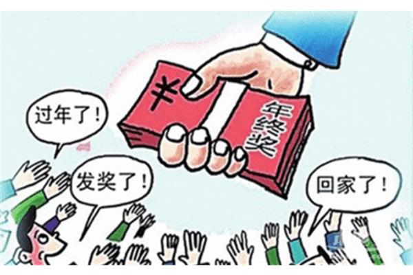 国企有年终奖吗