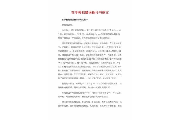 犯错误的检讨书