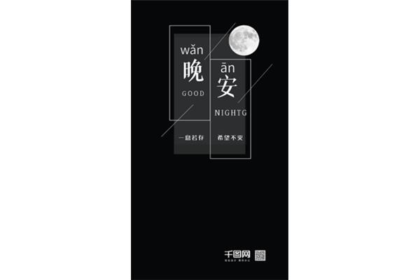 晚安图片唯美