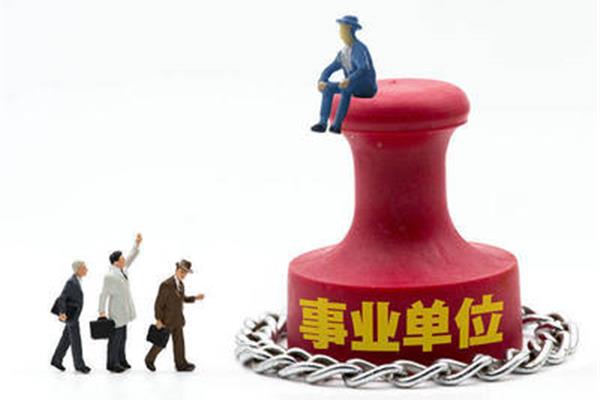 参公事业编