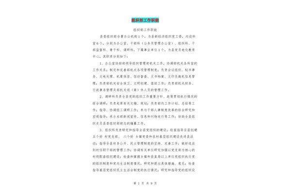组织部职责