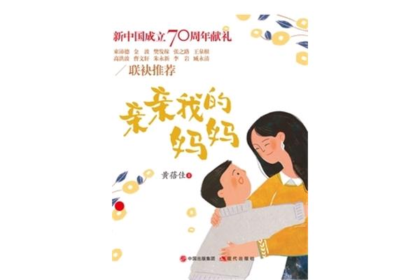 亲亲我的妈妈