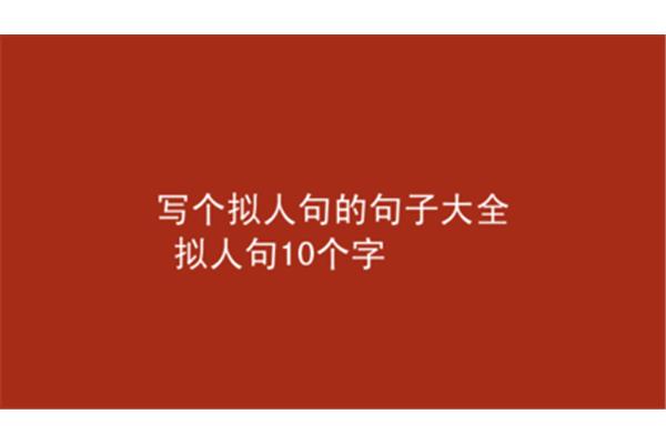 拟人句10个字