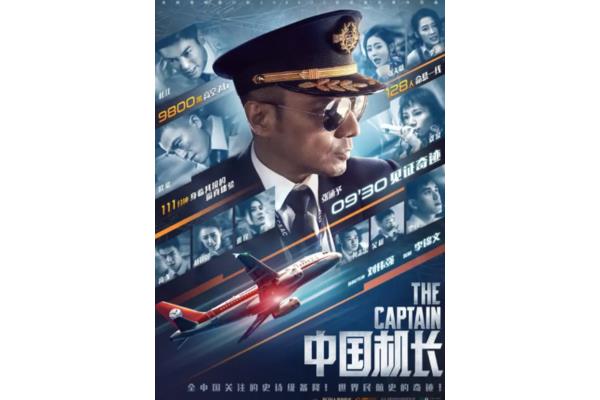 电影中国机长