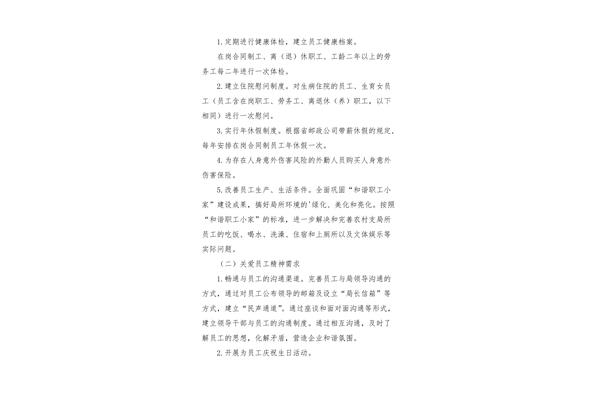 企业员工关怀方案