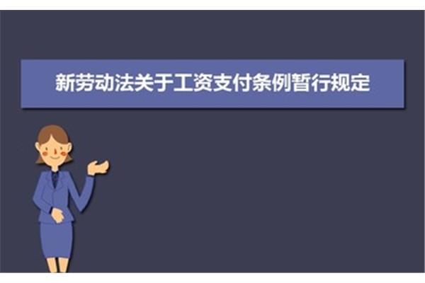 工资支付暂行条例