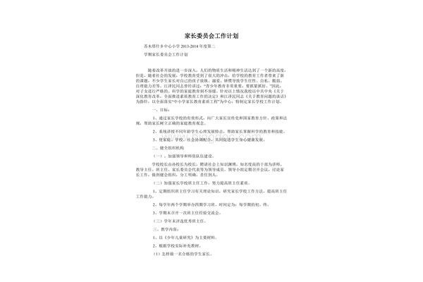 家委会工作计划