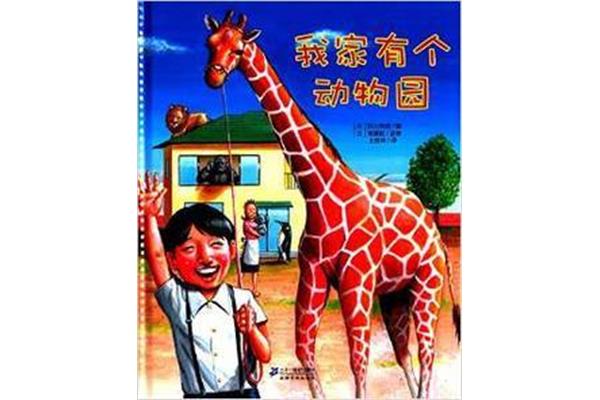 我家有个动物园