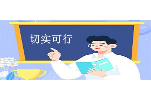 切实可行的意思