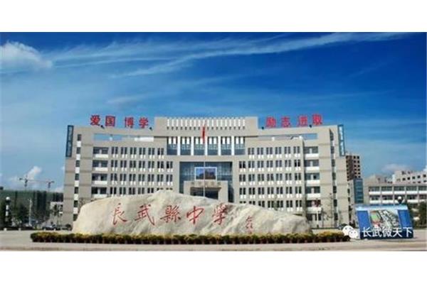 长武县中学