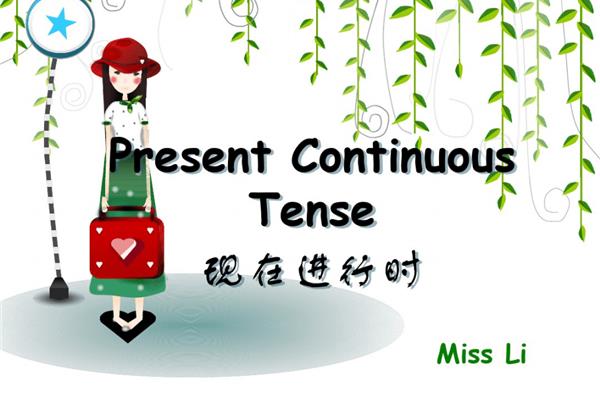 现在进行时英语