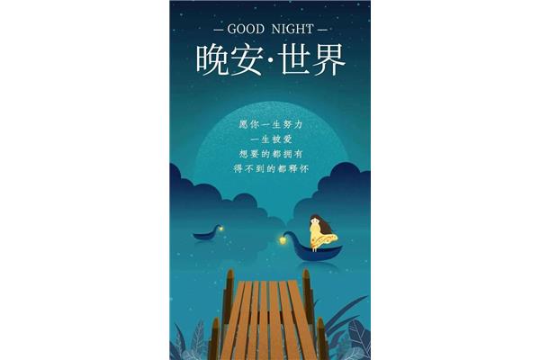 晚安图片唯美
