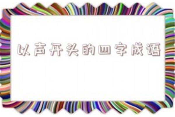 胜字开头的成语