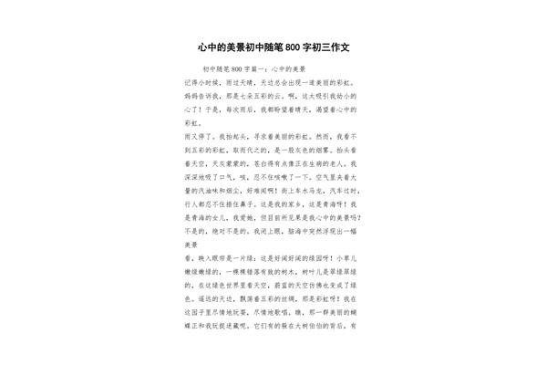 随笔800字