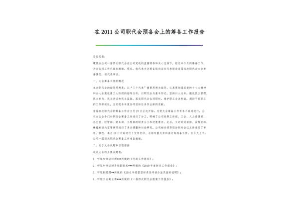 职代会报告