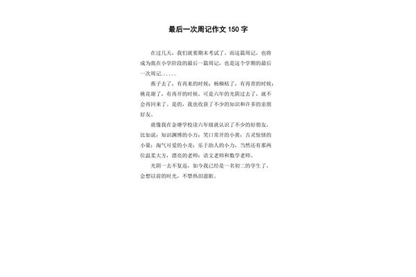 作文150字