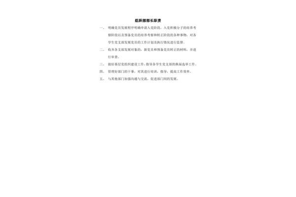 组织部职责