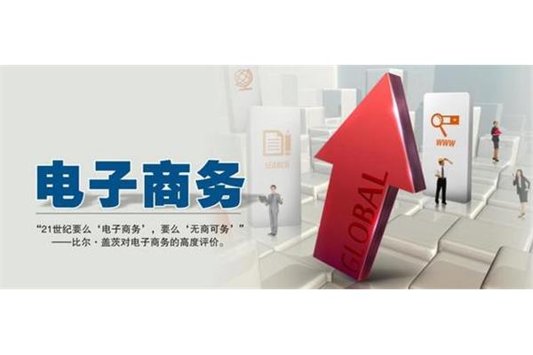 电子商务专业