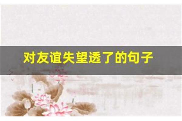 对友情失望的句子