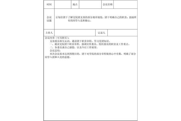 团支部会议记录