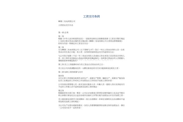 工资支付暂行条例