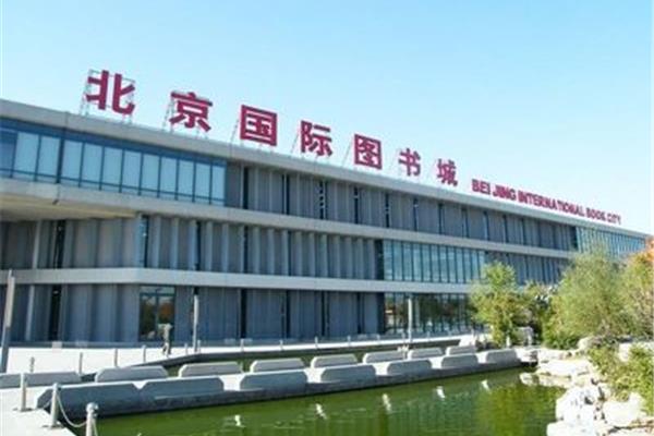 北京国际图书城