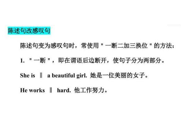 英语中的感叹句