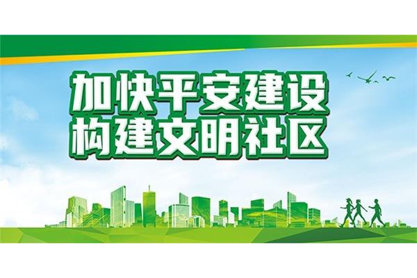平安建设宣传标语