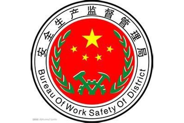 安全生产监督管理