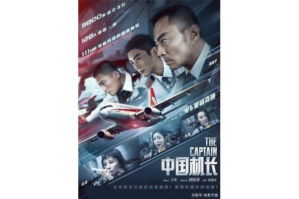 电影中国机长