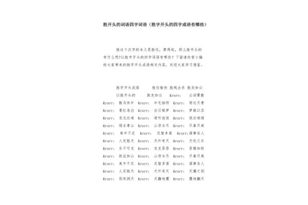 胜字开头的成语