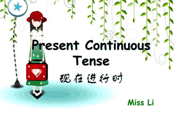 现在进行时英语