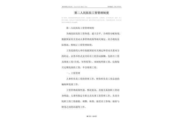 薪资管理制度