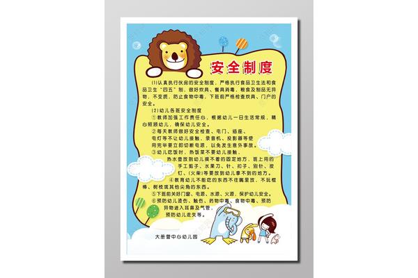 幼儿园安全制度