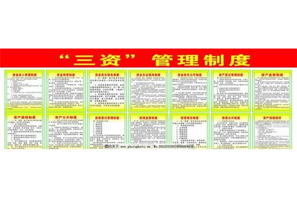 三资管理制度