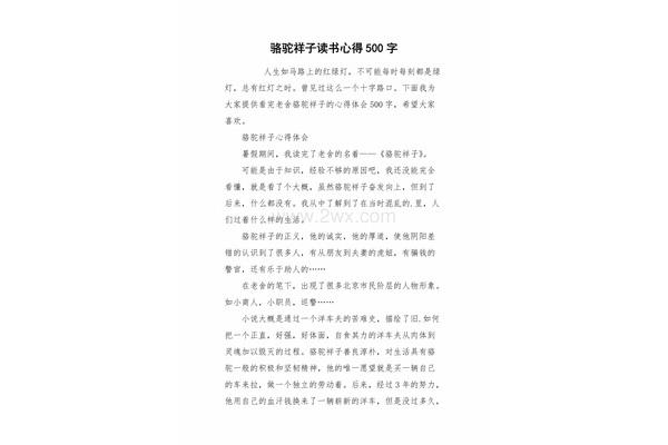 骆驼祥子心得体会