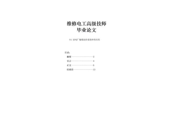 电工技师论文