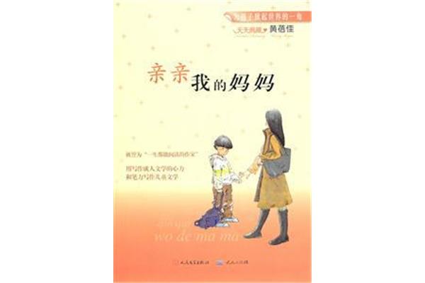 亲亲我的妈妈