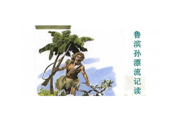 鲁滨逊全名