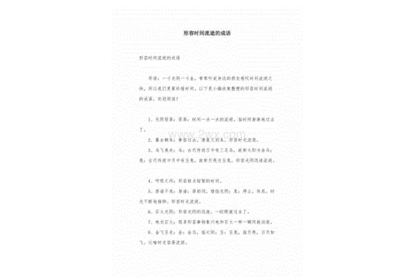 时间流逝的成语