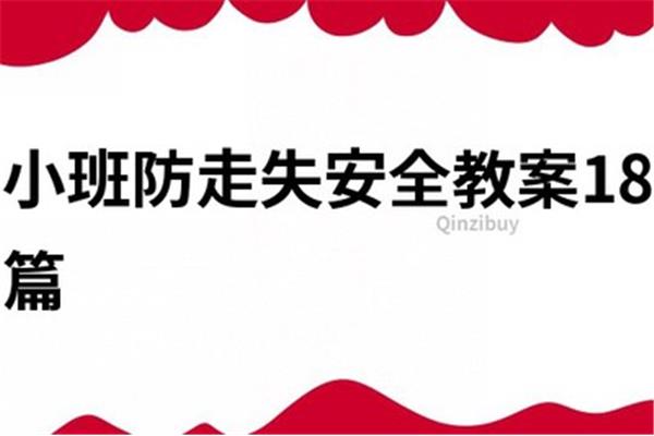 防走失安全教育