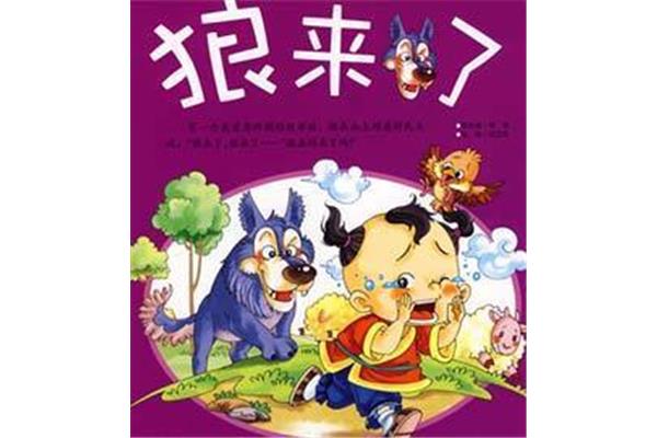 关于狼的故事