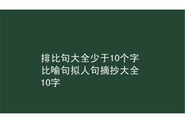 拟人句10个字