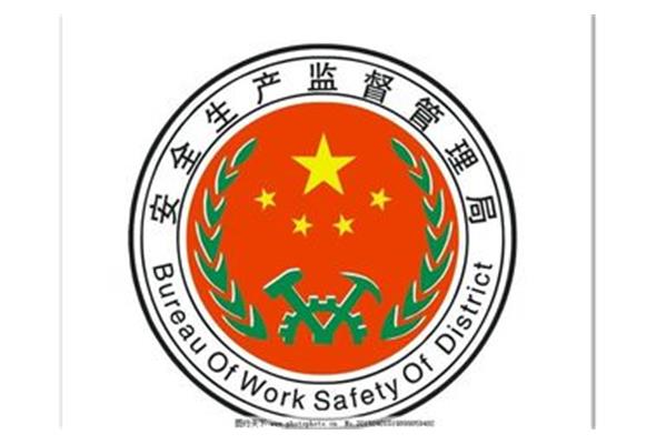 安全生产监督管理